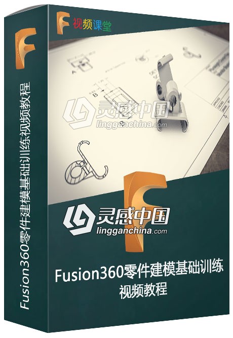 Fusion360零件建模基础训练视频教程  灵感中国网 www.lingganchina.com