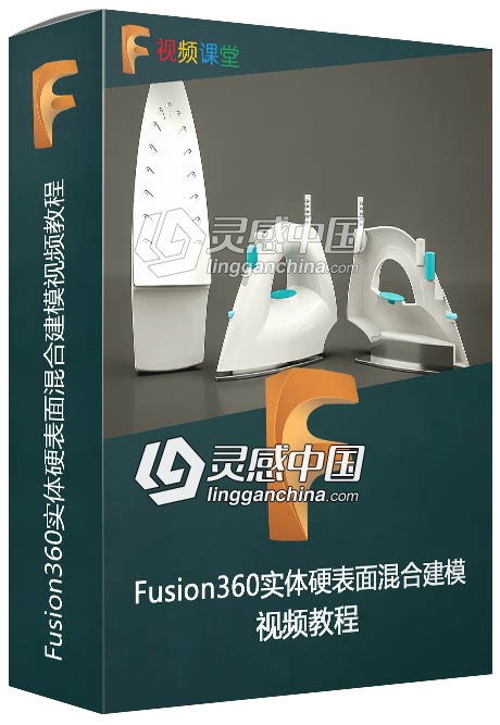 Fusion360实体硬表面混合建模视频教程  灵感中国网 www.lingganchina.com