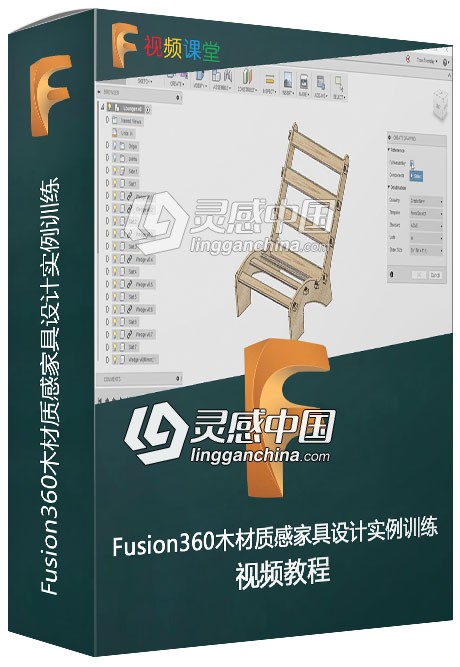 Fusion360木材质感家具设计实例训练视频教程  灵感中国网 www.lingganchina.com