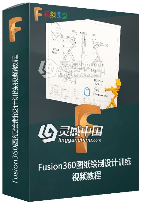 Fusion360图纸绘制设计训练视频教程  灵感中国网 www.lingganchina.com