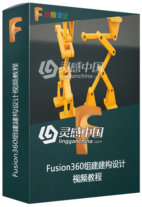 Fusion360组建建构设计视频教程  灵感中国网 www.lingganchina.com