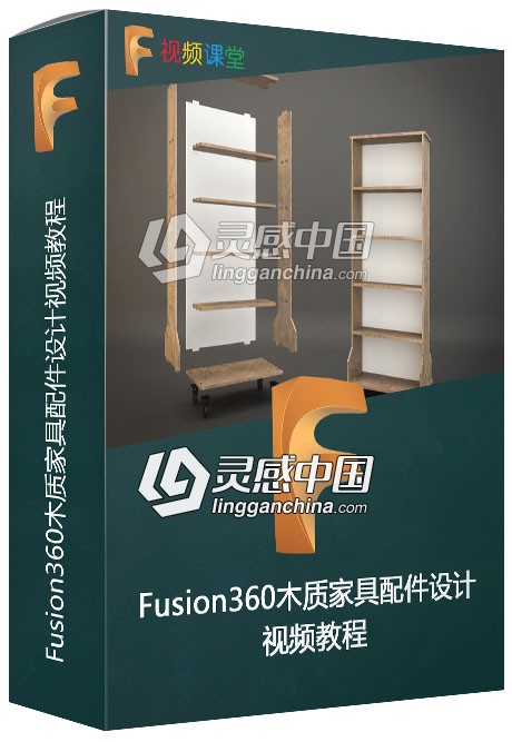 Fusion360木质家具配件设计视频教程  灵感中国网 www.lingganchina.com