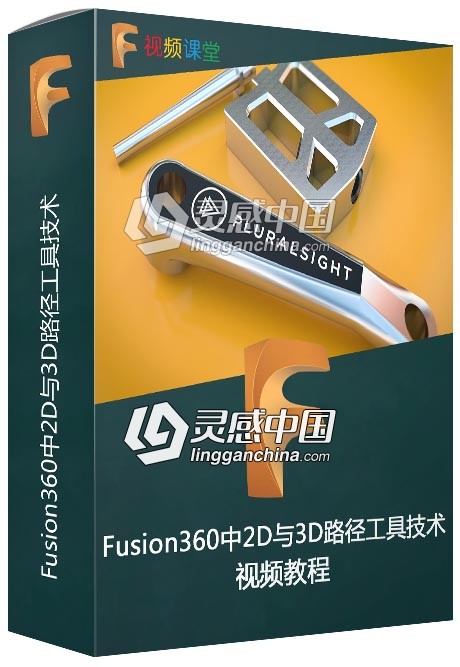 Fusion360中2D与3D路径工具技术视频教程  灵感中国网 www.lingganchina.com