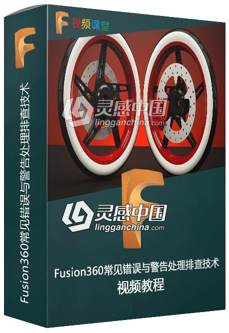 Fusion360常见错误与警告处理排查技术视频教程  灵感中国社区 www.lingganchina.com