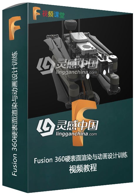 Fusion 360硬表面渲染与动画设计训练视频教程  灵感中国网 www.lingganchina.com