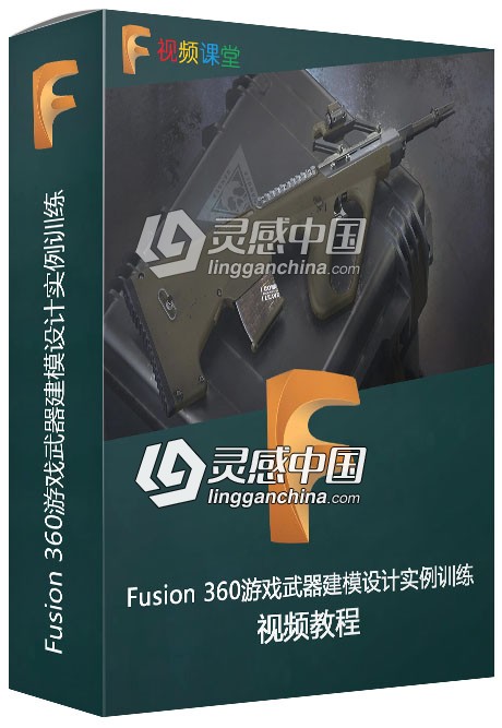 Fusion 360游戏武器建模设计实例训练视频教程  灵感中国网 www.lingganchina.com