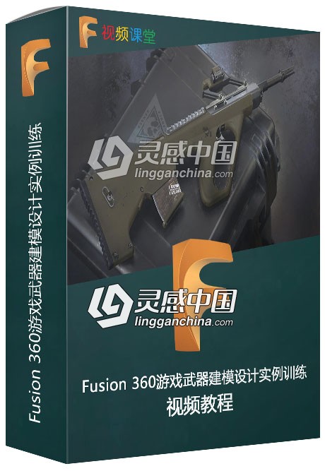 Fusion 360游戏武器建模设计实例训练视频教程  灵感中国社区 www.lingganchina.com