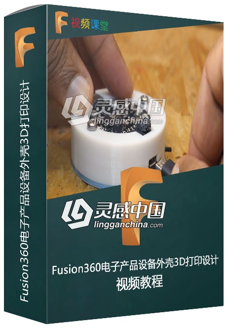 Fusion360电子产品设备外壳3D打印设计视频教程  灵感中国网 www.lingganchina.com