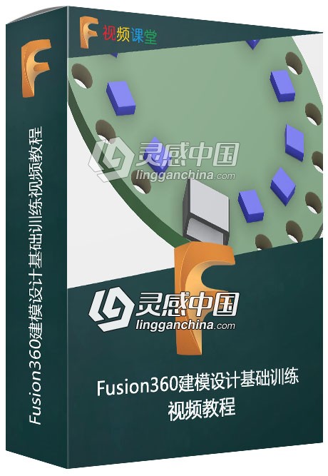 Fusion360建模设计基础训练视频教程  灵感中国网 www.lingganchina.com