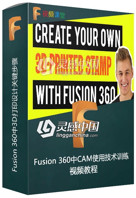 Fusion 360中CAM使用技术训练视频教程  灵感中国网 www.lingganchina.com