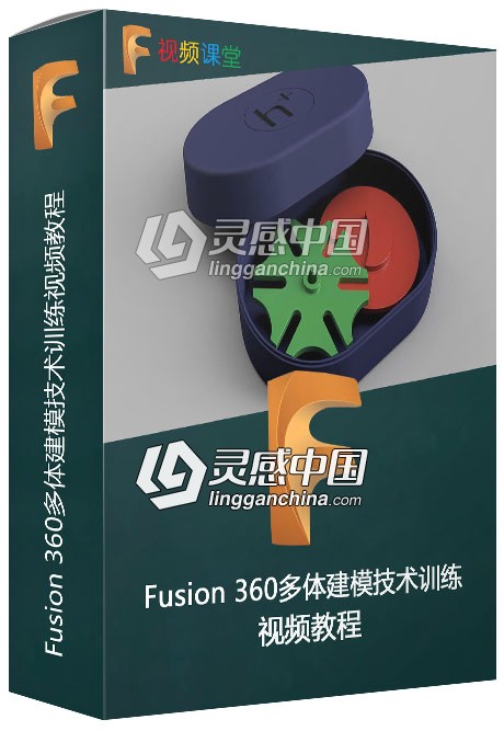 Fusion 360多体建模技术训练视频教程  灵感中国网 www.lingganchina.com