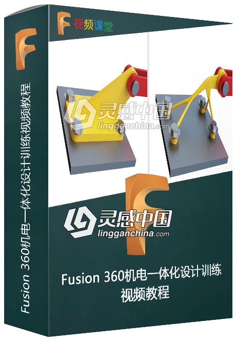 Fusion 360机电一体化设计训练视频教程  灵感中国社区 www.lingganchina.com