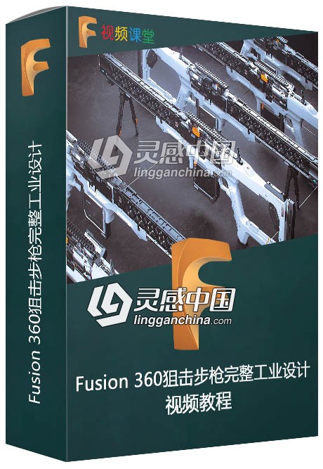Fusion 360狙击步枪完整工业设计视频教程  灵感中国网 www.lingganchina.com