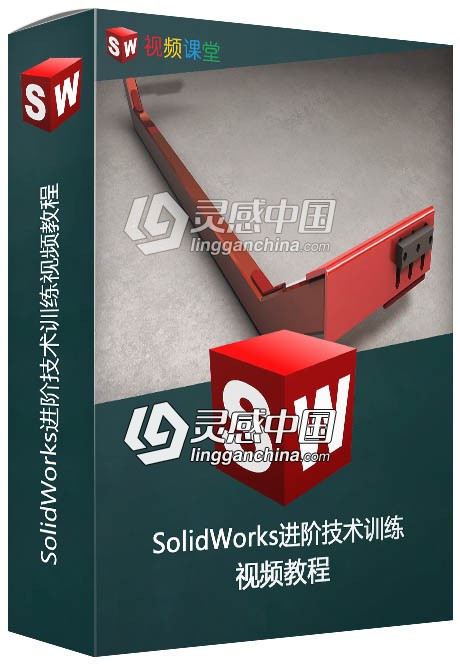 SolidWorks进阶技术训练视频教程  灵感中国网 www.lingganchina.com