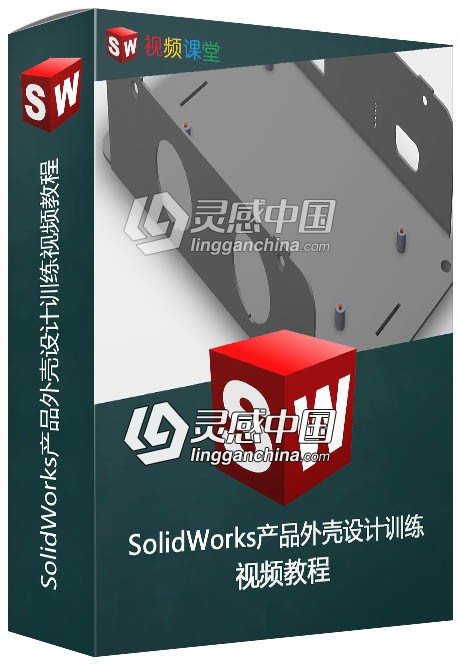 SolidWorks产品外壳设计训练视频教程  灵感中国网 www.lingganchina.com
