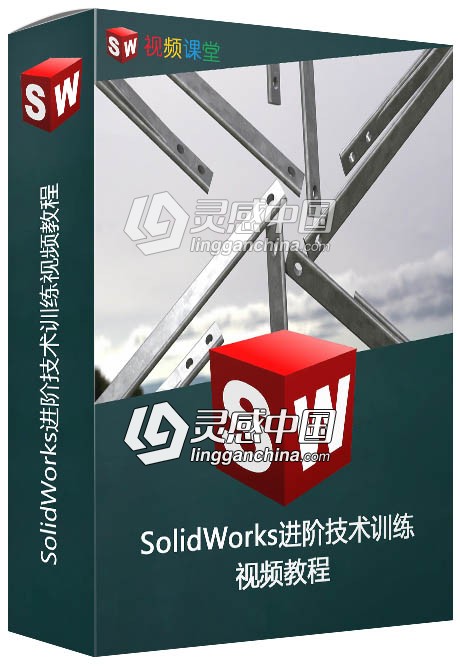 SolidWorks进阶技术训练视频教程  灵感中国网 www.lingganchina.com