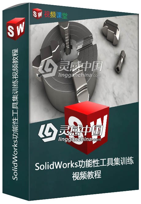 SolidWorks功能性工具集训练视频教程  灵感中国网 www.lingganchina.com