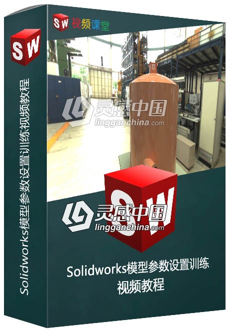 Solidworks模型参数设置训练视频教程  灵感中国网 www.lingganchina.com