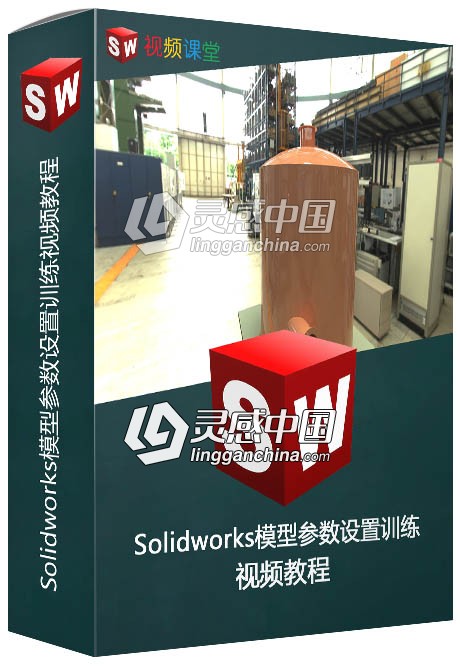 Solidworks模型参数设置训练视频教程  灵感中国社区 www.lingganchina.com