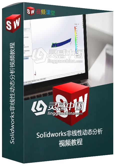 Solidworks非线性动态分析视频教程  灵感中国社区 www.lingganchina.com