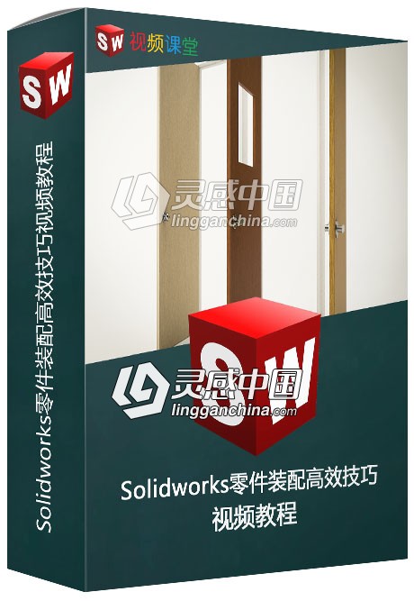 Solidworks零件装配高效技巧视频教程  灵感中国网 www.lingganchina.com