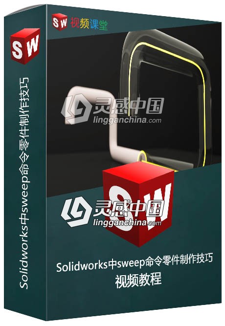 Solidworks中sweep命令零件制作技巧视频教程  灵感中国网 www.lingganchina.com