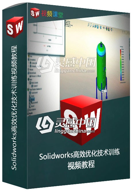 Solidworks高效优化技术训练视频教程  灵感中国网 www.lingganchina.com