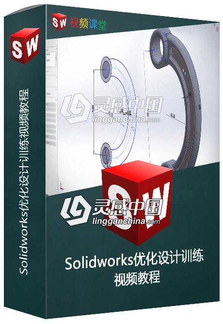 Solidworks优化设计训练视频教程  灵感中国社区 www.lingganchina.com