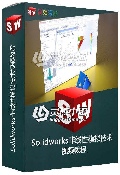 Solidworks非线性模拟技术视频教程  灵感中国社区 www.lingganchina.com