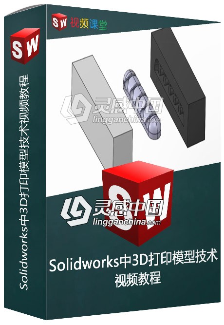 Solidworks中3D打印模型技术视频教程  灵感中国网 www.lingganchina.com