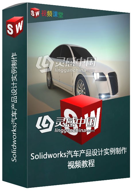 Solidworks汽车产品设计实例制作视频教程  灵感中国网 www.lingganchina.com