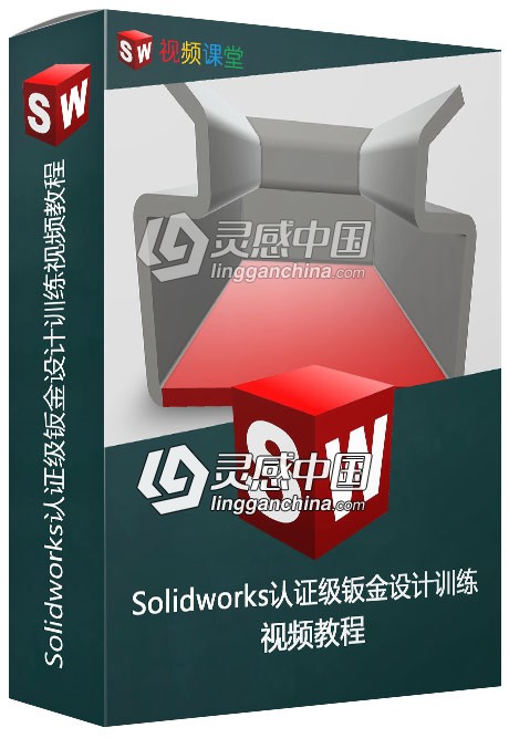 Solidworks认证级钣金设计训练视频教程  灵感中国网 www.lingganchina.com