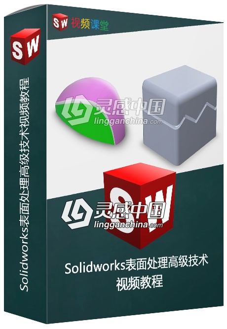 Solidworks表面处理高级技术视频教程  灵感中国网 www.lingganchina.com