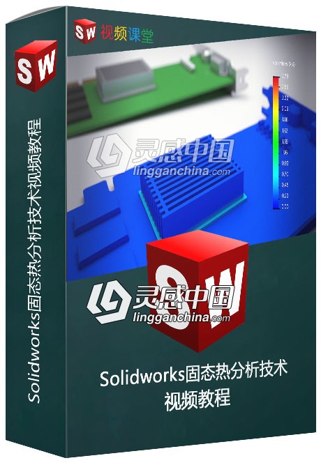 Solidworks固态热分析技术视频教程  灵感中国网 www.lingganchina.com