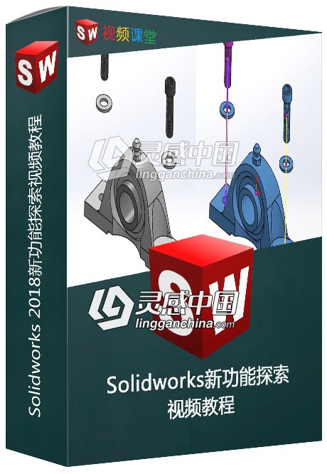 Solidworks 2018新功能探索视频教程  灵感中国网 www.lingganchina.com