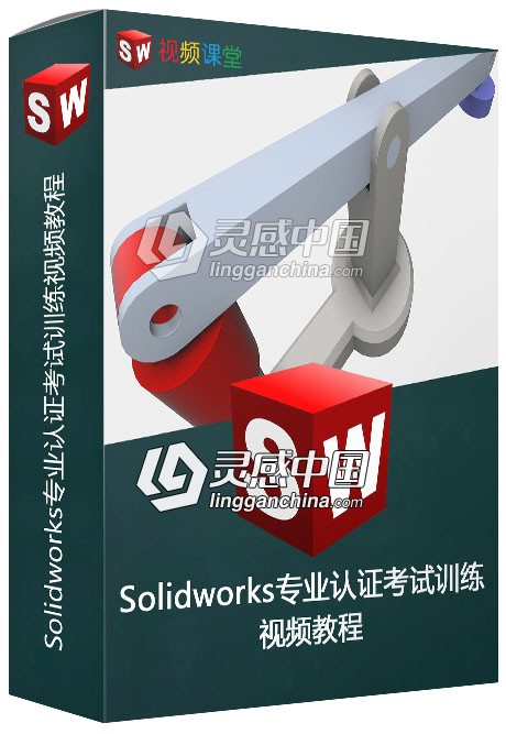 Solidworks专业认证考试训练视频教程  灵感中国网 www.lingganchina.com