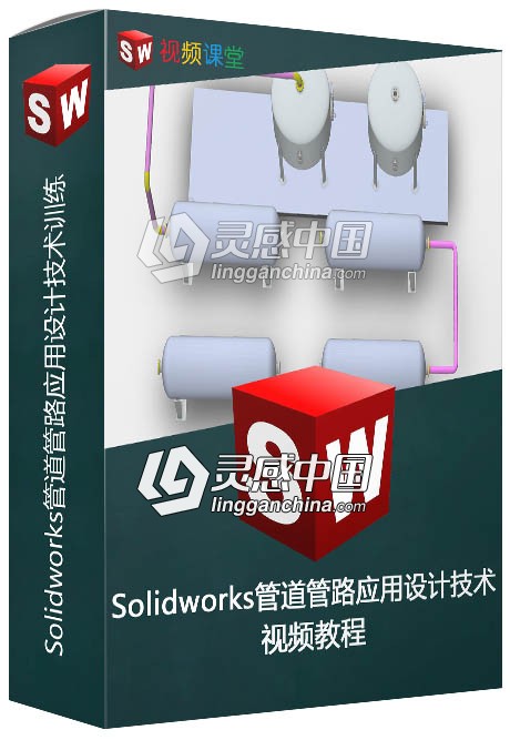 Solidworks管道管路应用设计技术训练频教程  灵感中国网 www.lingganchina.com