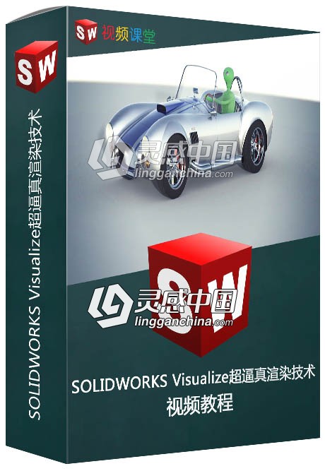 SOLIDWORKS Visualize超逼真渲染技术基础训练水平教程  灵感中国网 www.lingganchina.com