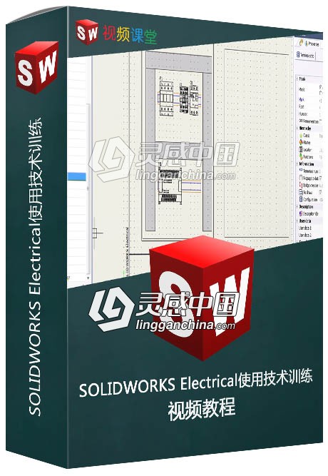 SOLIDWORKS Electrical使用技术训练视频教程  灵感中国网 www.lingganchina.com