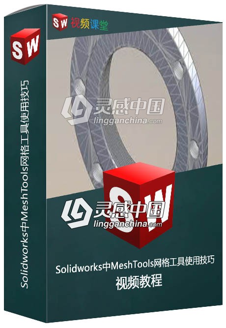 Solidworks中MeshTools网格工具使用技巧视频教程  灵感中国社区 www.lingganchina.com