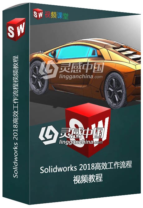 Solidworks 2018高效工作流程视频教程  灵感中国网 www.lingganchina.com