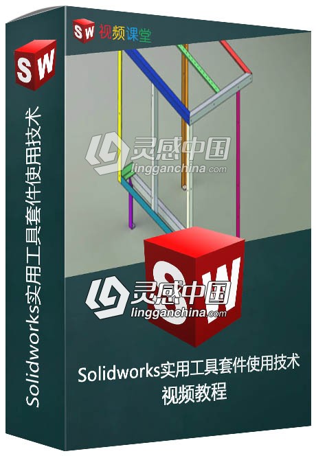 Solidworks实用工具套件使用技术视频教程  灵感中国网 www.lingganchina.com