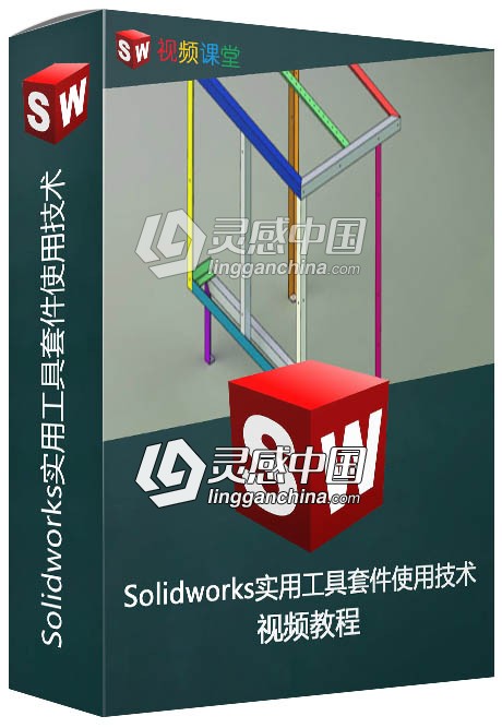 Solidworks实用工具套件使用技术视频教程  灵感中国社区 www.lingganchina.com