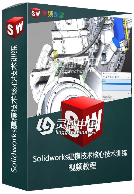 Solidworks建模技术核心技术训练视频教程  灵感中国网 www.lingganchina.com