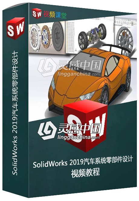 SolidWorks 2019汽车系统零部件设计训练视频教程  灵感中国网 www.lingganchina.com