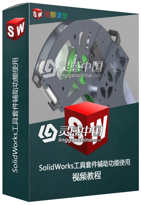 SolidWorks工具套件辅助功能使用视频教程  灵感中国社区 www.lingganchina.com