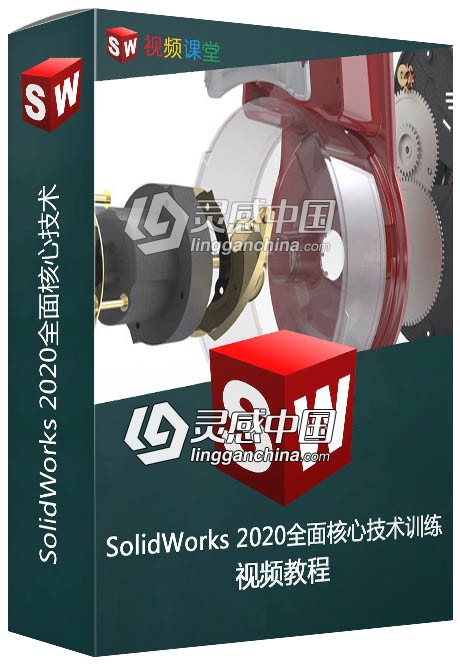 SolidWorks 2020全面核心技术训练视频教程  灵感中国社区 www.lingganchina.com