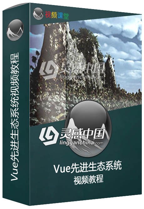 Vue先进生态系统视频教程  灵感中国社区 www.lingganchina.com