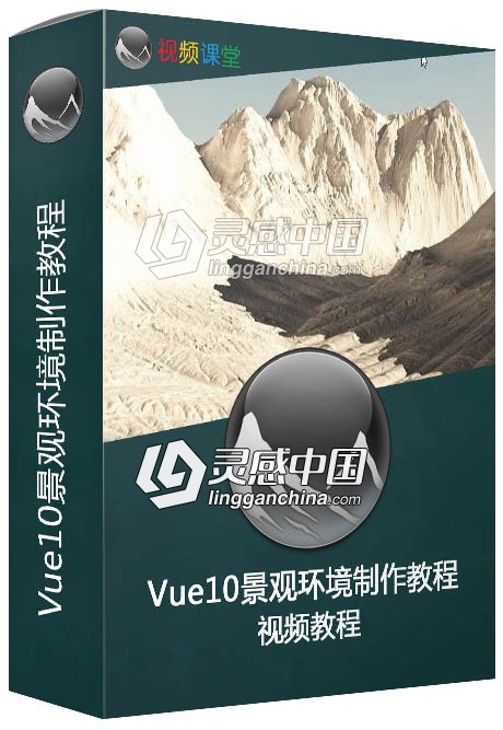 Vue10景观环境制作教程Creative Development Scenic Environment Creation in Vue  灵感中国网 www.lingganchina.com