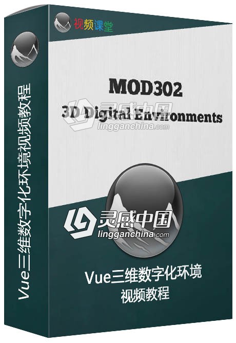 Vue三维数字化环境视频教程 MOD302 3D Digital Environments  灵感中国社区 www.lingganchina.com